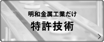 明和金属工業だけ 特許技術