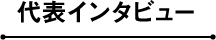 代表インタビュー