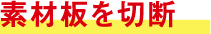 素材板を切断