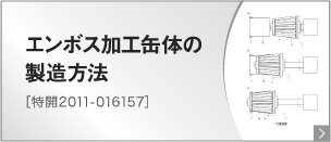 エンボス加工缶体の製造方法