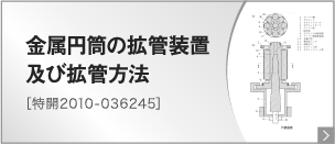 金属円筒の拡管装置及び拡管方法