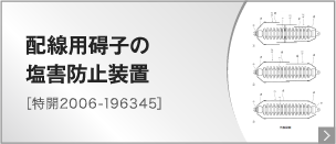 配線用碍子の塩害防止装置