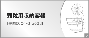 顆粒用収納容器