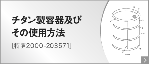 チタン製容器及びその使用方法