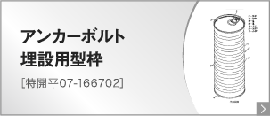 アンカーボルト埋設用型枠