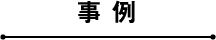 事例