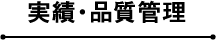 実績・品質管理