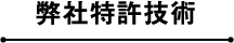 弊社特許技術